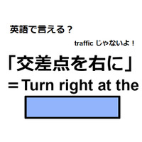 英語で「交差点を右に」はなんて言う？