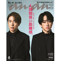 SUPER EIGHT横山裕＆村上信五「anan」初2ショット表紙  無二の絆に迫る約1万字“サシ座談会”も