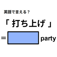 英語で「打ち上げ」はなんて言う？