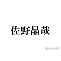 Aぇ! group佐野晶哉、初めて会った芸能人明かす「ハグしてくれた」