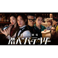 上田竜也、芸人からの“カンペ”で即興演技 ドラマ「潜入バーテンダー」放送決定