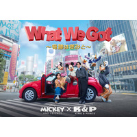 キンプリ、ミッキーマウスの新オフィシャルテーマソングCDリリース決定【What We Got 〜奇跡はきみと〜】