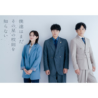 磯村勇斗＆堀田真由＆稲垣吾郎共演！7月期ドラマ「僕達はまだその星の校則を知らない」放送