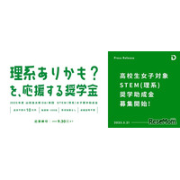 「理系ありかも」を応援…女子高生500人に10万円支給