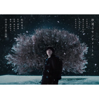 SixTONES松村北斗主演「秒速5センチメートル」公開日決定 ティザービジュアル初解禁