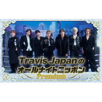 Travis Japan「ANN」生放送特番決定 “約4年ぶり”メンバー全員での出演「挑戦できることへ感謝を持って」