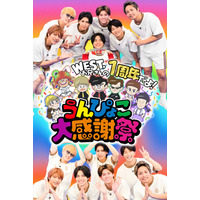 WEST.「ひらめけ！うんぴょこちゃんねる」1周年イベント開催 ファンミ＆“注入式”など