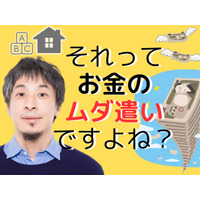 【ひろゆき】「持ち家」と「教育費」はお金のムダ遣い！「人生の収支決算」的に、いちばん安上がりな方法とは？