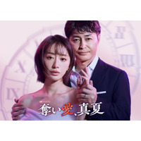 「奪い愛」シリーズ最新作放送決定 8年ぶり金曜夜に登場・松本まりか主演で安田顕とドロキュン劇場【奪い愛、真夏】