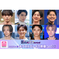 読者が選ぶ「2025年春ドラマのネクストブレイク俳優」トップ10を発表【モデルプレス国民的推しランキング】