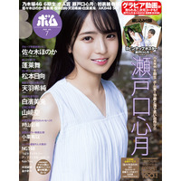 乃木坂46 6期生・瀬戸口心月「ボム」初登場で表紙抜擢 色白美肌披露