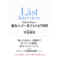 藤島ジュリー景子氏インタビュー本決定 “嵐活動終了の発表を受けて”“事務所内について”など肉声記す
