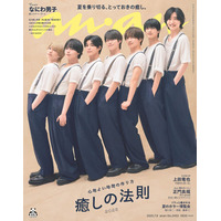 なにわ男子「anan」約1年ぶり表紙・お揃いルックで“背の順カット”披露 癒やしを感じる瞬間とは