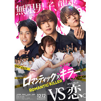 上白石萌歌・高橋恭平・木村柾哉・中島颯太主演「ロマンティック・キラー」実写映画化決定 3グループ新曲提供＆胸キュン特報解禁