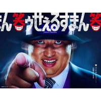 実写ドラマ「笑ゥせぇるすまん」喪黒福造役はロバート秋山竜次「衝撃と喜びでいっぱい」