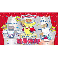 「2025年サンリオキャラクター大賞」結果発表 ポムポムプリン9年ぶり4度目の快挙・総得票数は過去最多6316万票