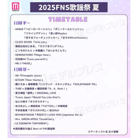 「2025 FNS歌謡祭 夏」タイムテーブル公開