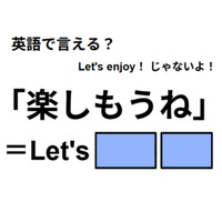 英語で「楽しもうね」はなんて言う？