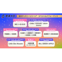 ミセス・中島健人ら参加「音楽の日2025」ディズニー企画、歌唱ロケーションなど“総まとめ”発表