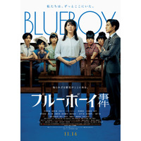 『ブルーボーイ事件』中川未悠＆錦戸亮が法廷に立つ本ビジュアル　公開は11月14日に