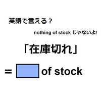 英語で「在庫切れ」はなんて言う？