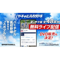 【高校野球2025夏】バーチャル高校野球、甲子園全試合を無料配信…見逃し配信も