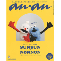 パペットスンスン「anan」初表紙 撮り下ろしグラビア＆魅力分析も掲載