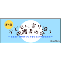 不登校児の学習相談「子どもに寄り添う保護者の会」8/30