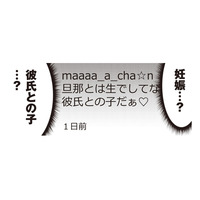 「彼氏との子だ」ママ友の裏アカをチェックしていたら、衝撃的な投稿が…【私の入院中に、旦那がセフレを作りました #16】