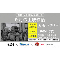 A24特別上映、9月はホアキン・フェニックス主演『カモン カモン』 マイク・ミルズ監督のオンライン登壇も決定