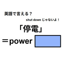 英語で「停電」はなんて言う?