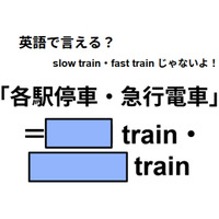 英語で「各駅停車・急行電車」はなんて言う？