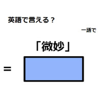 英語で「微妙」は何て言う？