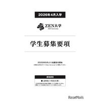 【大学受験2026】ZEN大学、出願受付開始…第1期出願で早期特典も