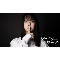多部未華子、WOWOW連続ドラマ初主演 DVに苦しむ女性役で新境地【連続ドラマＷ シャドウワーク】
