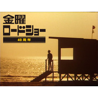 10月3日放送「金曜ロードショー」40周年記念“国民が選んだ忘れられない名シーン”一挙公開 大物俳優からの熱いコメントも