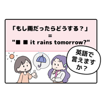 マンガでわかる！英語で「もし雨だったらどうする？」はなんて言う？