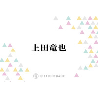 上田竜也、好感度は“全く気にしない”理由とは？「正直に生きてるだけ」「楽なんですよ」