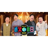かまいたち＆チョコプラMC「お笑いの日2025」8時間生放送決定 人気芸人集結でスペシャルコラボ開催