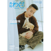 BE:FIRST三山凌輝(RYOKI)、生後2ヶ月半の愛犬初披露「月刊わんこ」Special Edition初表紙