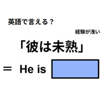 英語で「彼は未熟」は何て言う？