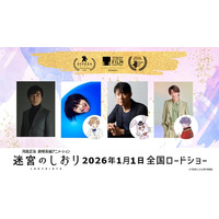 timelesz寺西拓人ら声優「迷宮のしおり」東京国際映画祭ほか出品決定 キャストコメント到着「心から光栄」