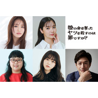 新川優愛・香音ら「娘の命」主人公の復讐相手一挙解禁 峯岸みなみは結婚＆出産後初ドラマ