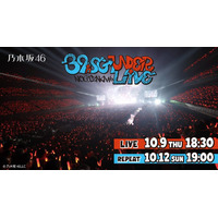 乃木坂46「39thSGアンダーライブ」Leminoで生配信決定