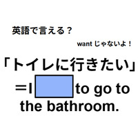 英語で「トイレに行きたい」は何て言う？
