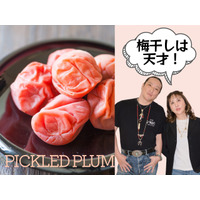 【「梅干しは天才！」１日１個食べて自然治癒力を爆上げ】「梅干し」は大絶賛なのに、「梅酒はやめてほしい」理由とは？ ≪新羅慎二×菅原あゆみの「植物最高」トーク≫