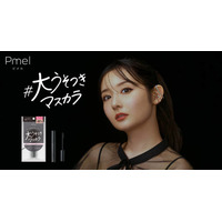 ピメル、“まるでつけま級”の「大うそつきマスカラ」が新登場！