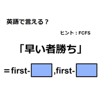 英語で「早い者勝ち」は何て言う？
