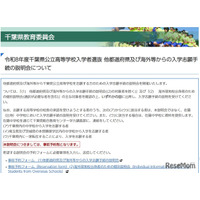 【高校受験2026】千葉県公立高、県外・海外志願者向け説明会11-12月