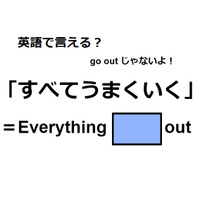 英語で「すべてうまくいく」は何て言う？